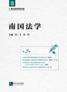 南國(guó)法學(xué)雜志