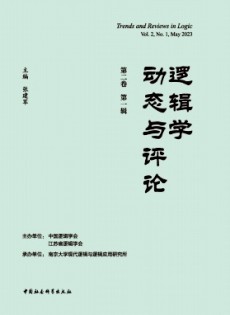 邏輯學動態(tài)與評論