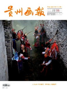 貴州畫報