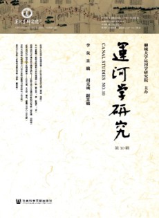 運(yùn)河學(xué)研究雜志